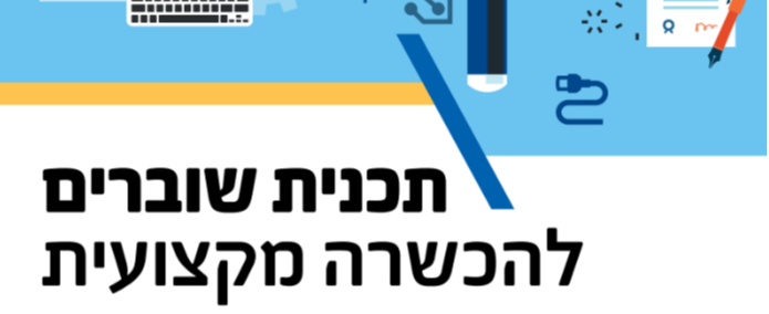 תוכנית השוברים של משרד התעסוקה - מכללת סמארט